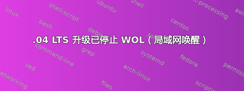 18.04 LTS 升级已停止 WOL（局域网唤醒）