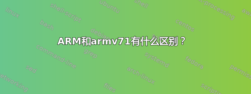 ARM和armv71有什么区别？ 