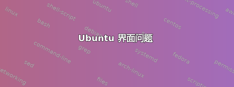 Ubuntu 界面问题