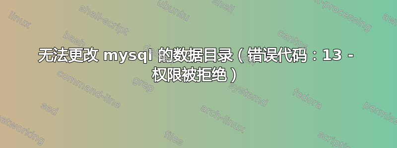 无法更改 mysql 的数据目录（错误代码：13 - 权限被拒绝）