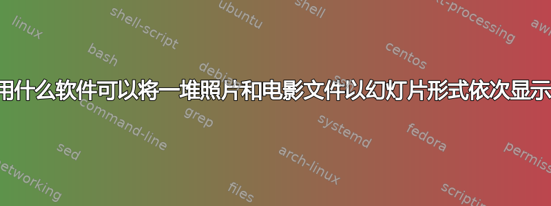 使用什么软件可以将一堆照片和电影文件以幻灯片形式依次显示？