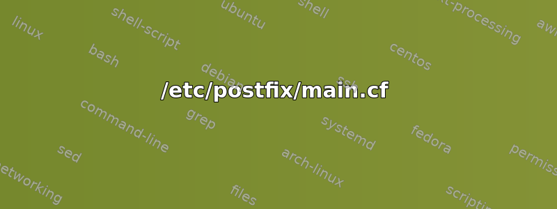 /etc/postfix/main.cf