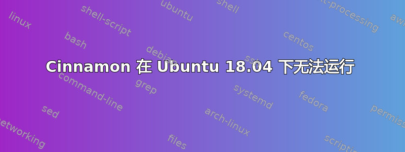 Cinnamon 在 Ubuntu 18.04 下无法运行