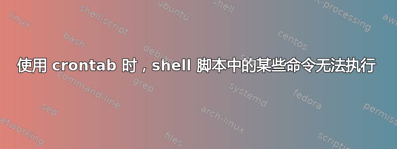 使用 crontab 时，shell 脚本中的某些命令无法执行