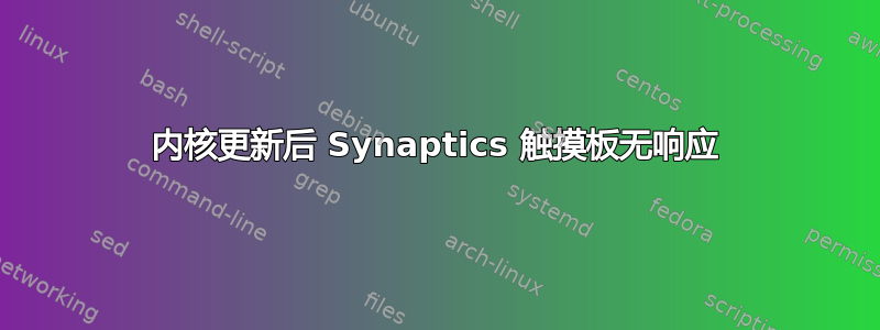 内核更新后 Synaptics 触摸板无响应