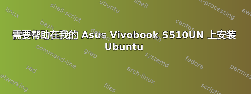 需要帮助在我的 Asus Vivobook S510UN 上安装 Ubuntu