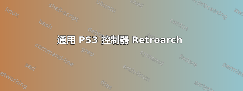 通用 PS3 控制器 Retroarch