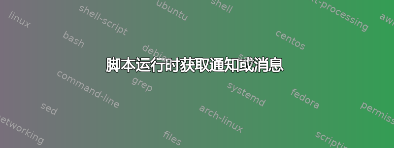 脚本运行时获取通知或消息