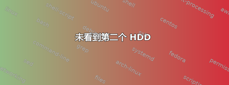 未看到第二个 HDD