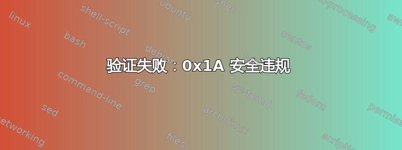 验证失败：0x1A 安全违规