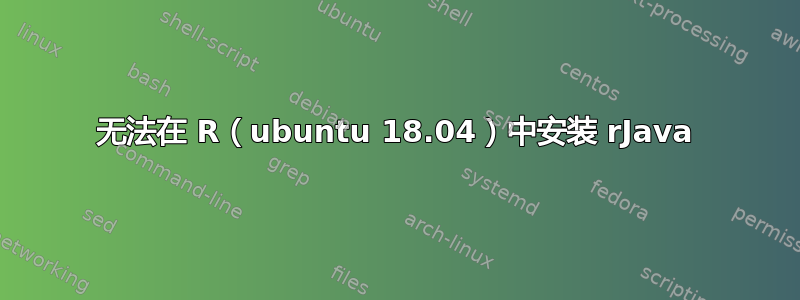 无法在 R（ubuntu 18.04）中安装 rJava