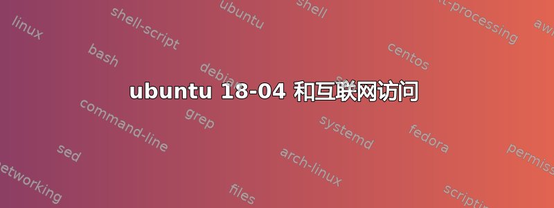 ubuntu 18-04 和互联网访问