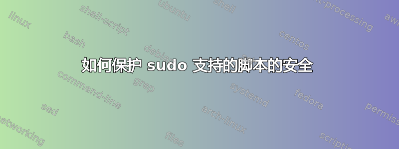 如何保护 sudo 支持的脚本的安全