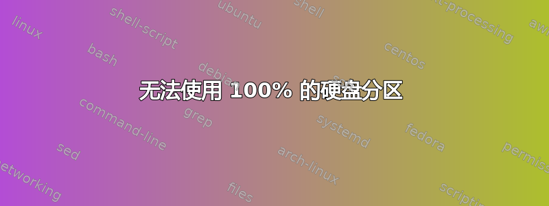 无法使用 100% 的硬盘分区