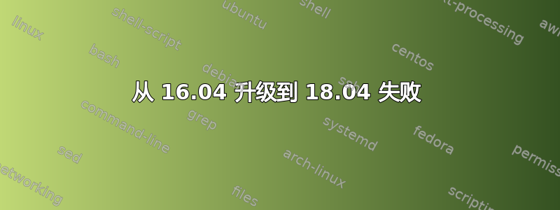 从 16.04 升级到 18.04 失败