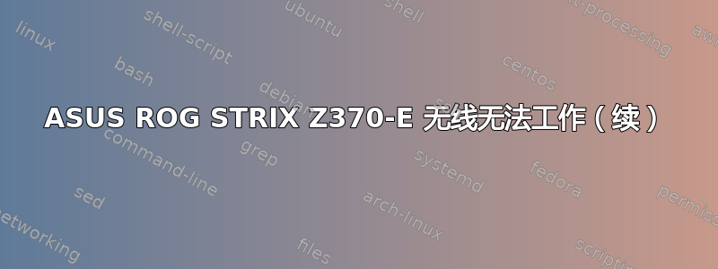 ASUS ROG STRIX Z370-E 无线无法工作（续）