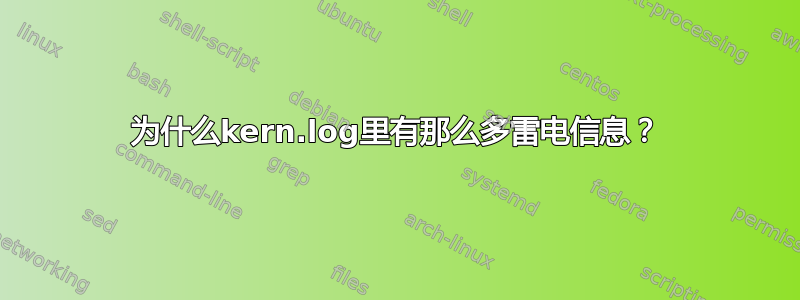 为什么kern.log里有那么多雷电信息？