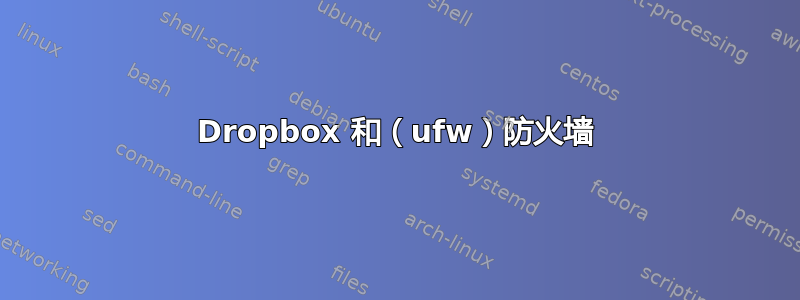 Dropbox 和（ufw）防火墙