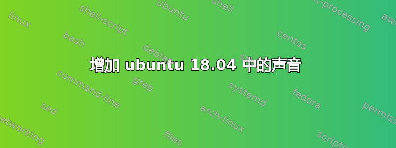 增加 ubuntu 18.04 中的声音