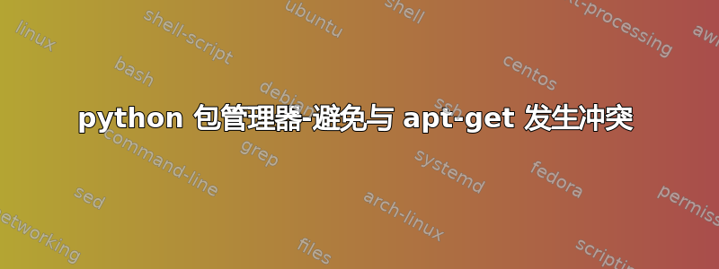 python 包管理器-避免与 apt-get 发生冲突