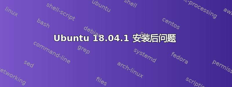 Ubuntu 18.04.1 安装后问题