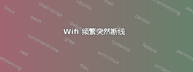 Wifi 频繁突然断线 