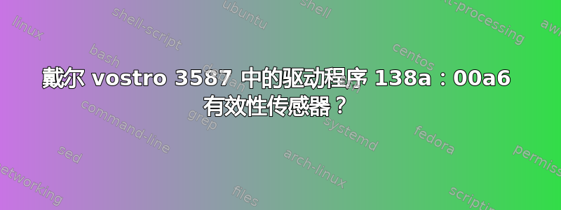 戴尔 vostro 3587 中的驱动程序 138a：00a6 有效性传感器？