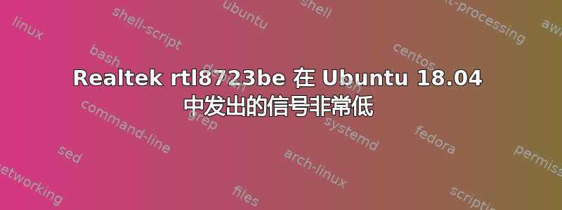 Realtek rtl8723be 在 Ubuntu 18.04 中发出的信号非常低