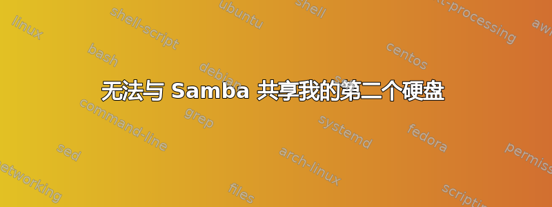 无法与 Samba 共享我的第二个硬盘