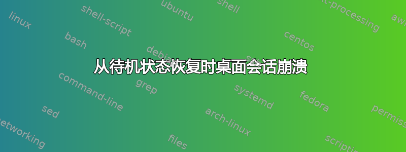 从待机状态恢复时桌面会话崩溃