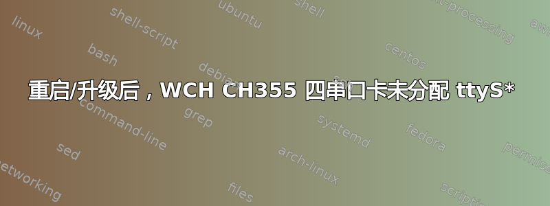 重启/升级后，WCH CH355 四串口卡未分配 ttyS*