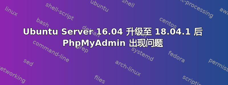 Ubuntu Server 16.04 升级至 18.04.1 后 PhpMyAdmin 出现问题