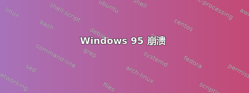 Windows 95 崩溃