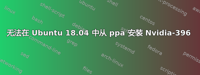 无法在 Ubuntu 18.04 中从 ppa 安装 Nvidia-396