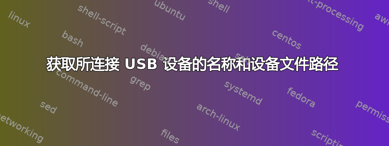 获取所连接 USB 设备的名称和设备文件路径