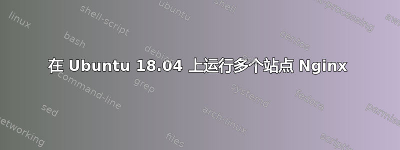 在 Ubuntu 18.04 上运行多个站点 Nginx