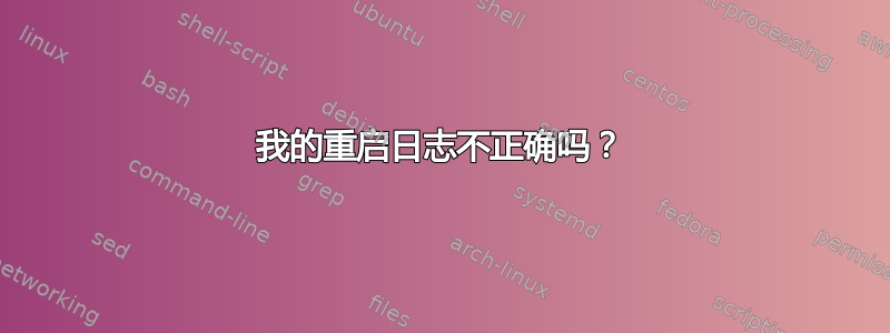 我的重启日志不正确吗？