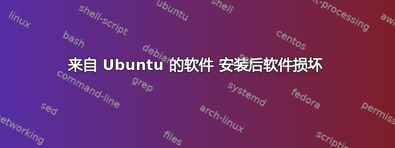 来自 Ubuntu 的软件 安装后软件损坏