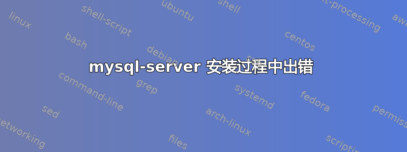 mysql-server 安装过程中出错