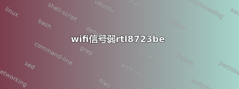 wifi信号弱rtl8723be