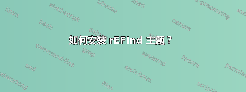 如何安装 rEFInd 主题？