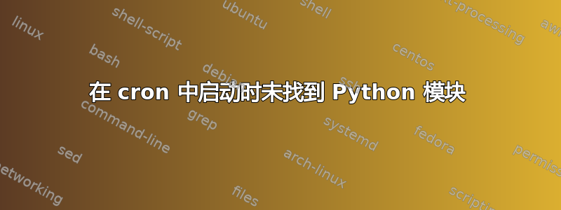 在 cron 中启动时未找到 Python 模块