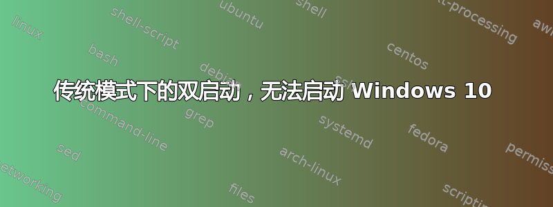 传统模式下的双启动，无法启动 Windows 10