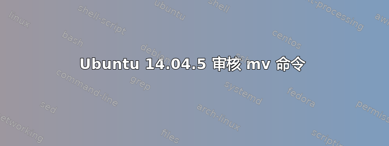 Ubuntu 14.04.5 审核 mv 命令