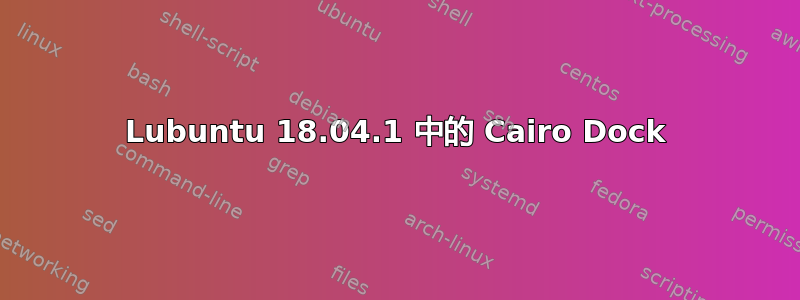 Lubuntu 18.04.1 中的 Cairo Dock