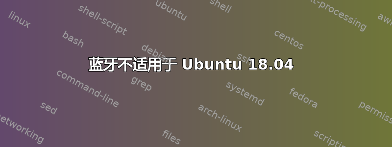 蓝牙不适用于 Ubuntu 18.04 