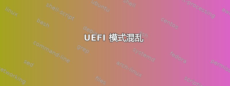 UEFI 模式混乱