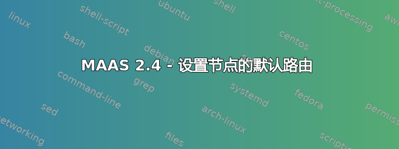 MAAS 2.4 - 设置节点的默认路由