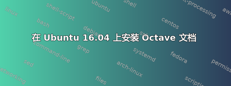 在 Ubuntu 16.04 上安装 Octave 文档