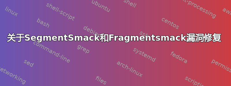 关于SegmentSmack和Fragmentsmack漏洞修复